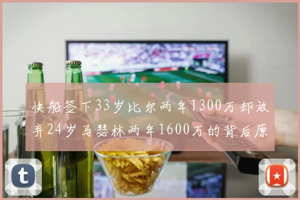 快船签下33岁比尔两年1300万却放弃24岁马瑟林两年1600万的背后原因分析