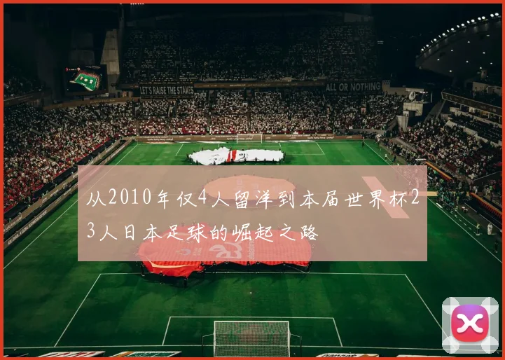 从2010年仅4人留洋到本届世界杯23人日本足球的崛起之路