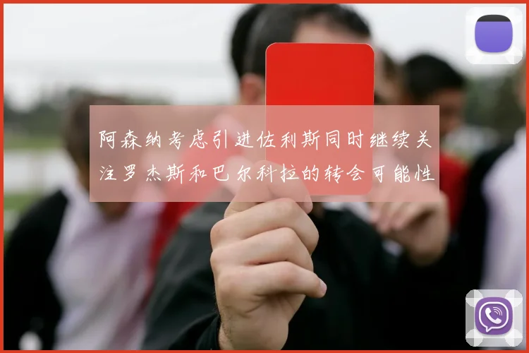 阿森纳考虑引进佐利斯同时继续关注罗杰斯和巴尔科拉的转会可能性