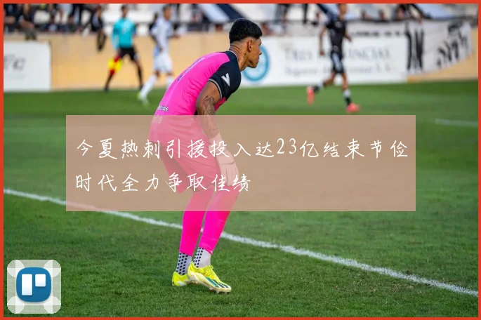 今夏热刺引援投入达23亿结束节俭时代全力争取佳绩