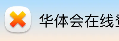 华体会在线登入 logo